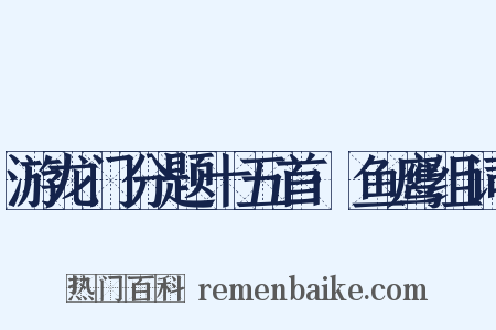 游龙门分题十五首·鱼鹰组词是什么意思的图片